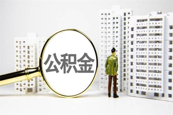 盘锦离职后公积金可以取钱么（离职后公积金能取出来吗?）