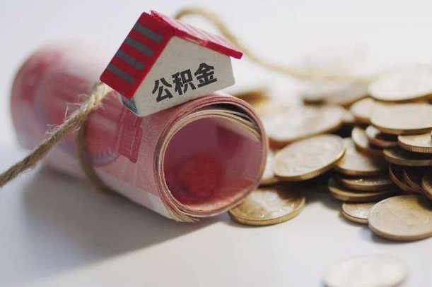 盘锦半年公积金能取出来多少（半年的住房公积金可以取么?）